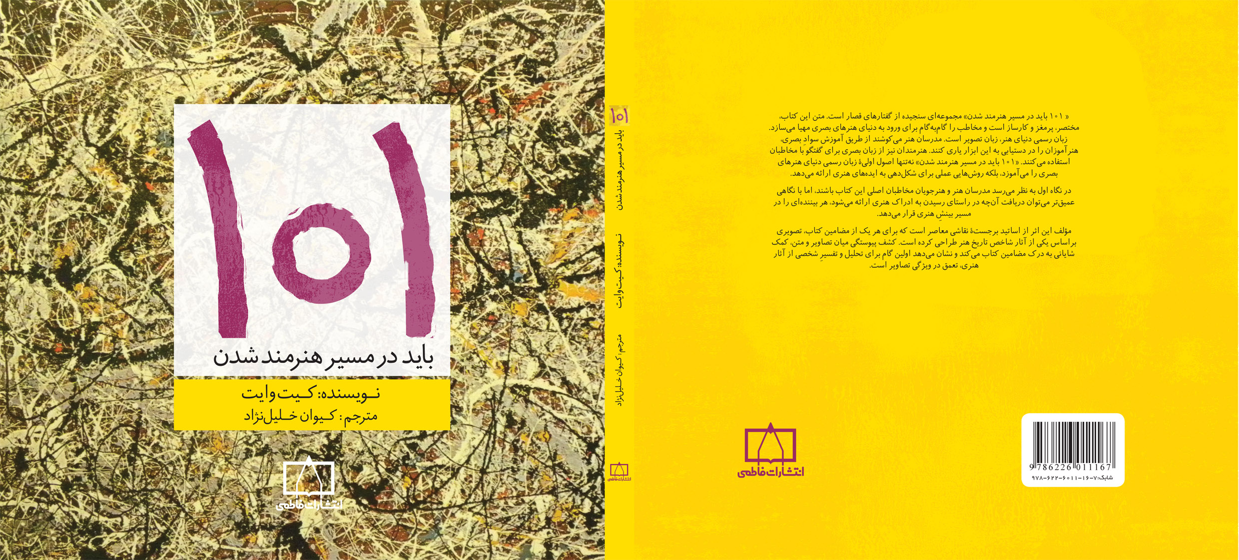 « 101 باید برای هنرمند شدن»؛ کتابی در حوزه آموزش سوادِ بصری